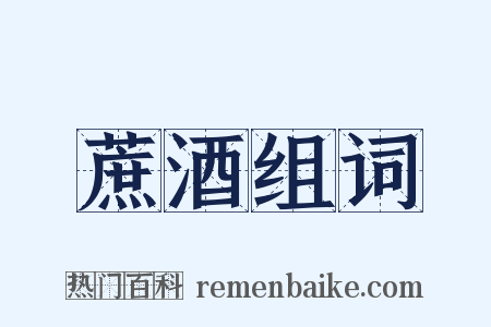 蔗酒组词是什么意思的图片